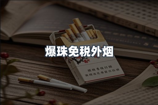 爆珠免税外烟